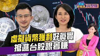 比特幣創新高 虛擬貨幣概念股跟著賺 本益比抓趨勢 台積電股價750才合理?│20211112 雲端好生活 第21集│投資 理財│劉姿麟 ft.陳詩慧 理財學長