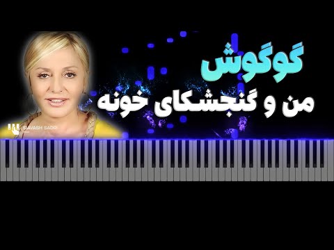 گوگوش من و گنجشک های خونه آموزش پیانو Googoosh Mano Gonjeshkha Piano Tutorial