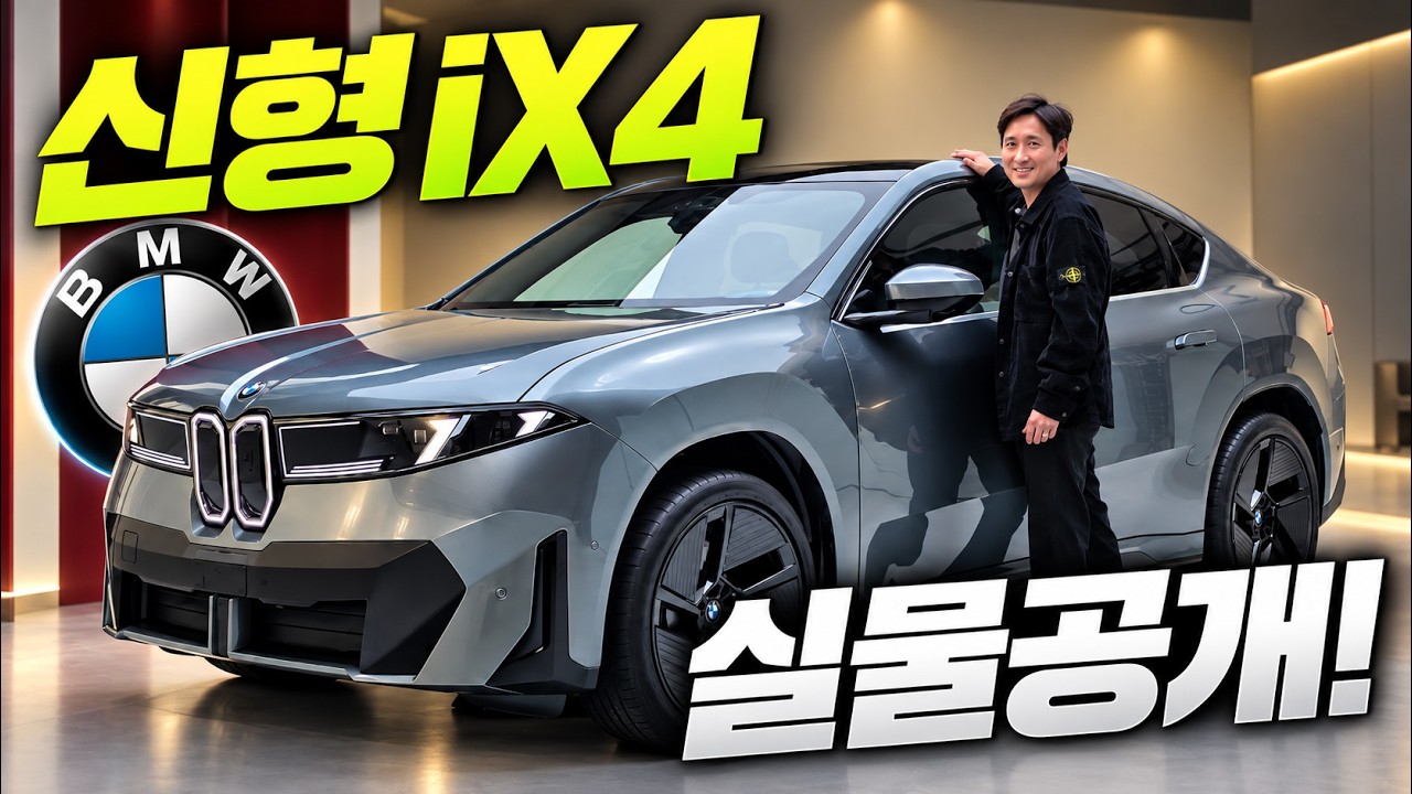 "X6 뛰어넘는 포스..." BMW IX4 실물공개!! M60은 그냥 끝판왕이잖아?