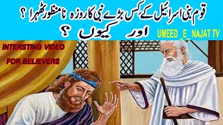 Isreal Quam K Kis Bare Nabi Ka Rooza Khuda Ke Nazar Mein Na Manzor Howa. ?