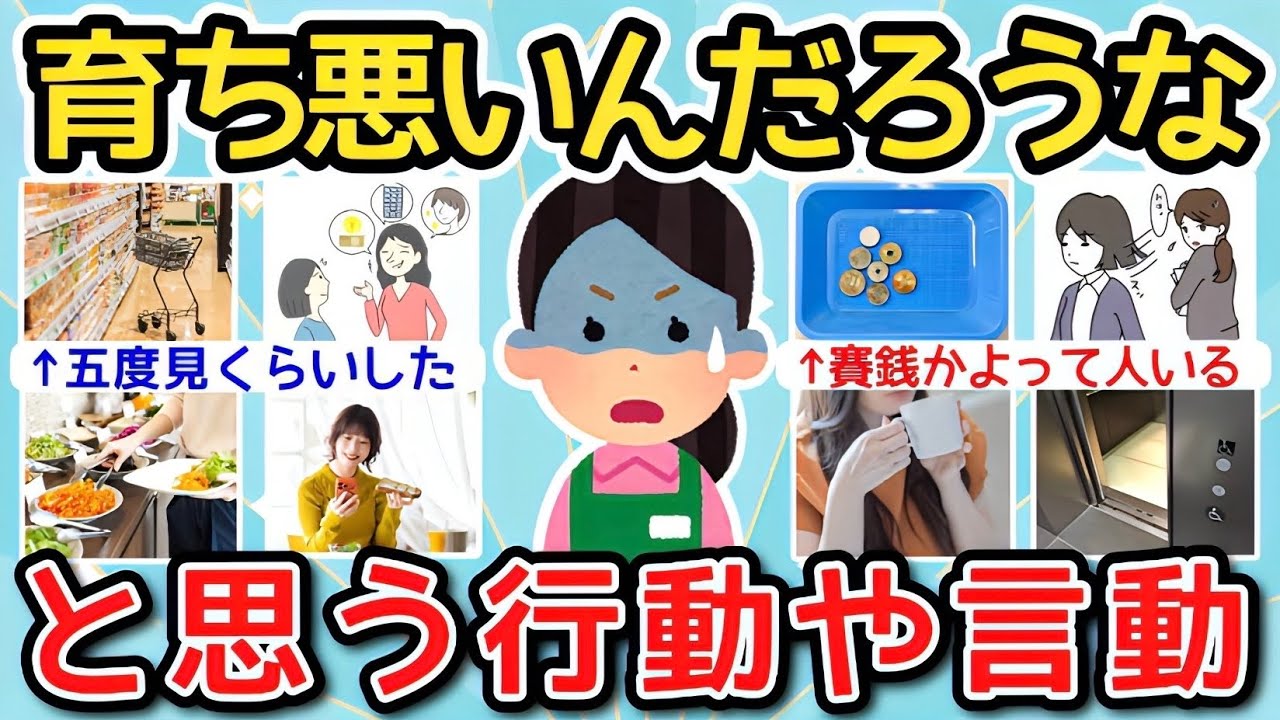 【有益】育ちが悪いんだろうなと思う行動や言動【ガルちゃんまとめ】