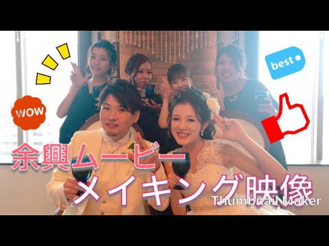 【余興ムービー メイキング映像】ハッピーサマーウェディング番外編～ケツメイシ 友よ～ この先もずっと･･･ ～