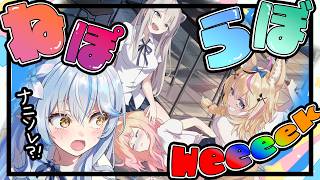 【 #ねぽらぼweeeek 】何それ!!!!絶対楽しいやつじゃん!!!!!!【 ねぽらぼ / hololive 】
