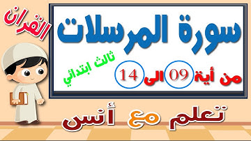 سورة المرسلات مكرر للاطفال من أية 9 الى 14 .