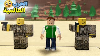 الحرب العالمية التالتة فى لعبة roblox !! 🔥🧨