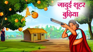 जादुई शूटर बुढ़िया | Hindi Kahaniya | Moral Stories | Bedtime Stories | Story In Hindi