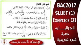 بكالوريا 2017| الرياضيات| شعبة علوم تجريبية | الموضوع (1) | التمرين (2)