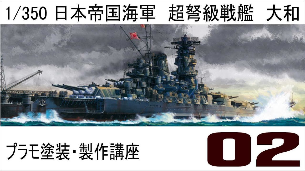 プラモ塗装・製作講座】タミヤ1／350戦艦大和プレミアム製作編 第