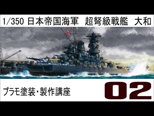 プラモ塗装・製作講座】タミヤ1／350戦艦大和プレミアム製作編 第