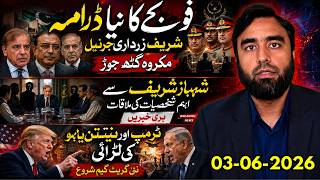 فوج کا نیا ڈرامہ، شریف زرداری جرنیل گٹھ جوڑ، ٹرمپ نیتن یاہو لڑائی شروع
