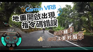 Garmin VIRB 指令碼錯誤怎麼辦|教學如何精準對齊軌跡資料|VIRB Edit剪輯教學| by 小葉攝影玩樂坊 293 views 2 weeks ago 9 minutes, 17 seconds