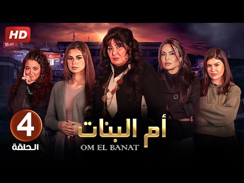 الحلقة الرابعة 4 مسلسل ام البنات بطولة سهير رمزي 4