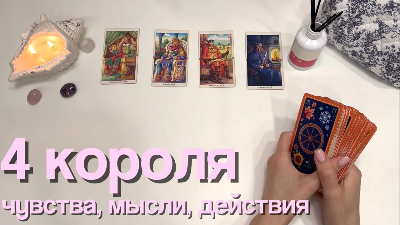 4 короля | чувства, мысли, действия