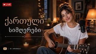 ქართული სიმღერები LIVE 🎵 | Georgian Music Mix 🇬🇪 AI ARABULI | Кавказская музыка
