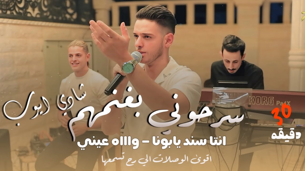 اقوى الوصلات الي تسمعها🔥|| شادي ايوب || سرحوني بغنمهم ❤️- ريت القطن - انتا سند يابونا👨🏼‍🦳|جديد وحصري