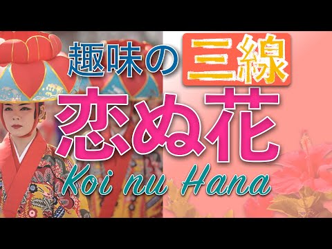 【恋ぬ花】三線を弾きながら唄ってみよう！（沖縄民謡 演奏編）【Kui nu Hana】Okinawa folk song ＆ Sanshin