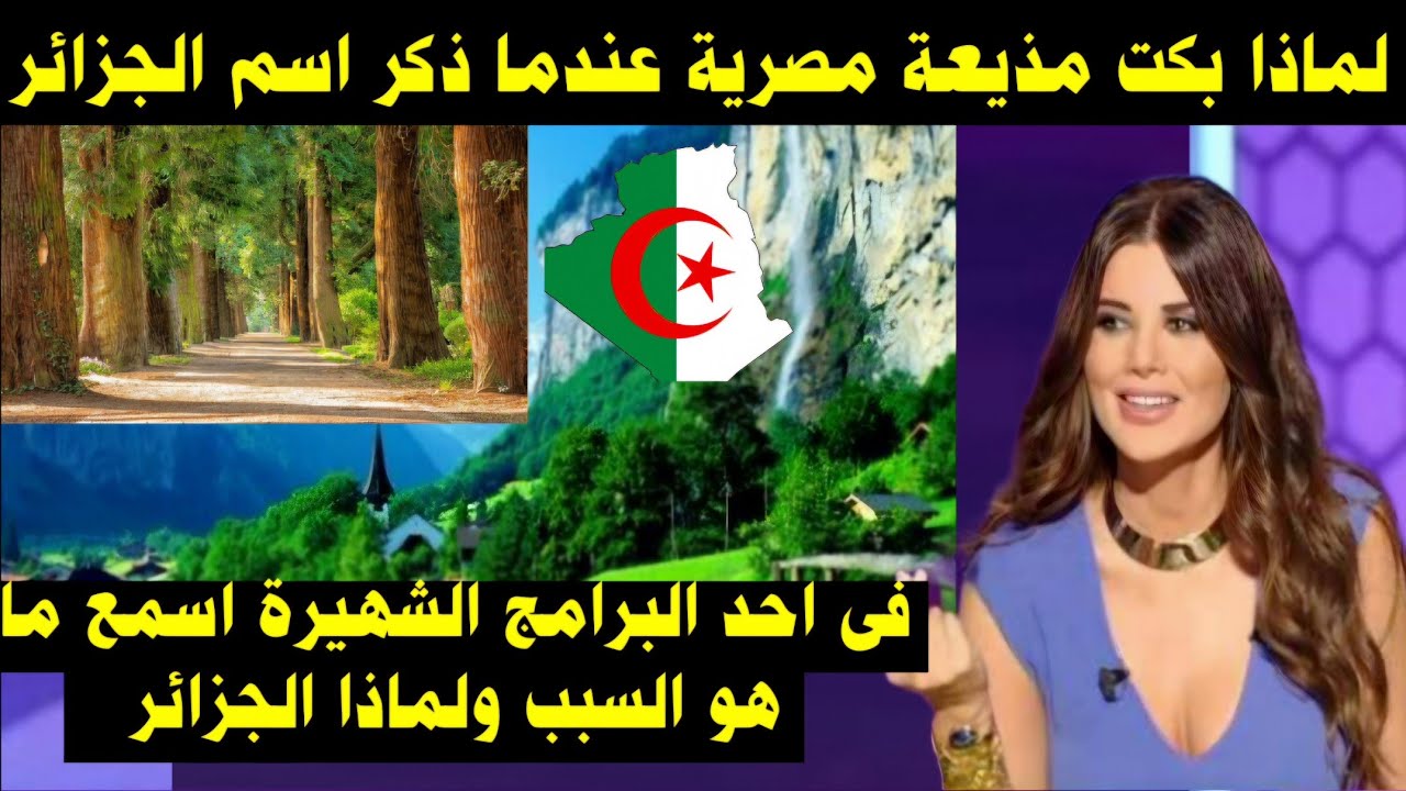 لماذا بكت مذيعة مصرية عندما ذكر اسم الجزائر فى احد البرامج الشهيرة اسمع ما هو السبب ولماذا الجزائر