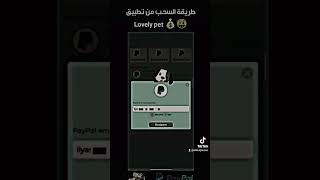 ربح المال من الانترنت   تطبيق lovey pet دخل الكود وستافد من 1000 نقطة ?? إتبات السحب