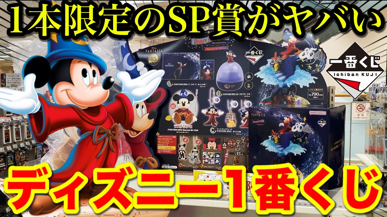 一番くじ】ディズニー！SP賞のミッキーを狙え！ファンタジア85