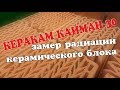 КЕРАКАМ КАЙМАН 30 замер радиации керамического блока