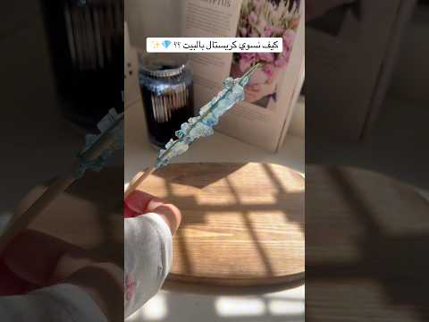 كريستال منزلي