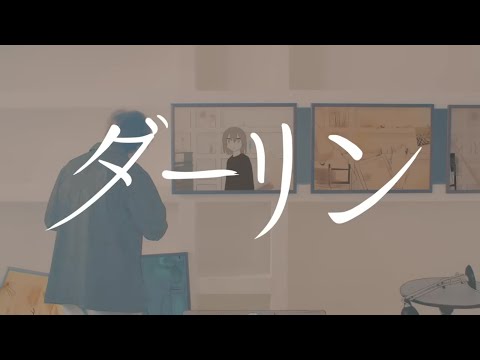 ダーリン / 須田景凪 cover. by 柘榴-zakuro-
