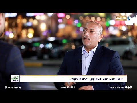 برنامج المنجز مع حيدر الاسدي مشاريع محافظة كربلاء الضيف المهندس نصيف الخطابي محافظ كربلاء