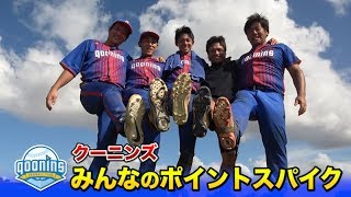 クーニンズ全員のポイントスパイク特集！メーカーごとに形が全然違う