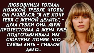 видео: Любовница топала ножкой, требуя, чтобы он развёлся: -Я не хочу тебя с женой делить, - дула губки она картинка: Любовница топала ножкой, требуя, чтобы он развёлся: -Я не хочу тебя с женой делить, - дула губки она