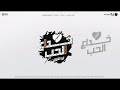 مهرجان خداع الحب 2020 مهرجان خداع الحب 2020