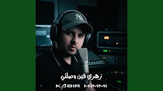 Kabir Himmi ألو زهري فين وصلتي