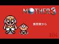 【MOTHER3】第四章から!!️成長したリュカを堪能する🎶【マザー3】#04