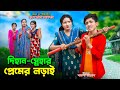 দিহান স্নেহার প্রেমের লড়াই | DIhan Snehar Premer Lorai |  dihan | bihan | dihan new natok | the han|
