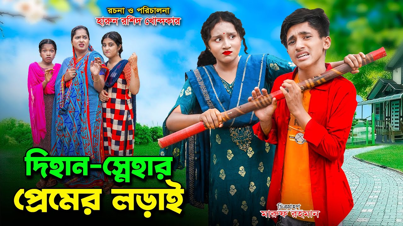 দিহান স্নেহার প্রেমের লড়াই | DIhan Snehar Premer Lorai |  dihan | bihan | dihan new natok | the han|