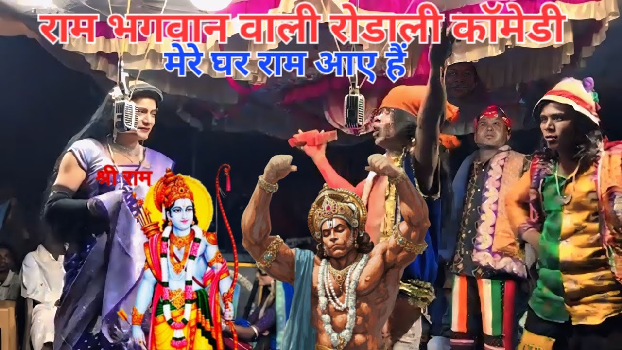 😅New Aadivasi Rodali Comedy Video🤣 राम 🙏भगवान वाली रोडाली कॉमेडी 2025 Ki Rodali Comedy 