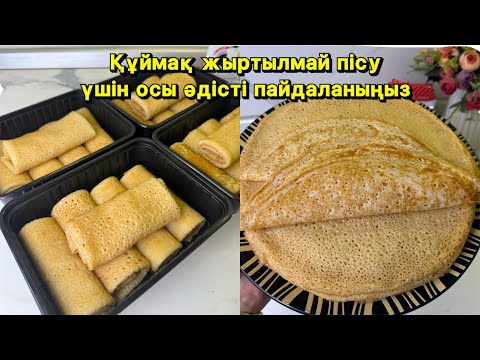 Блины МҮЛДЕ ШЫҚПАЙДЫ🤦♀️Табаға ЖАБЫСАДЫ, ЖЫРТЫЛАДЫ десеңіз ОСЫ ВИДЕОНЫ КӨР! Ажурные блины рецепт!