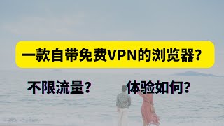 一款自带VPN的浏览器是怎样的体验不限流量能白嫖到吗