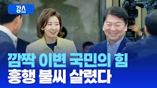 [강스라이팅] &quot;모두가 나경원이라 했지만… 안철수가 웃었다&quot;