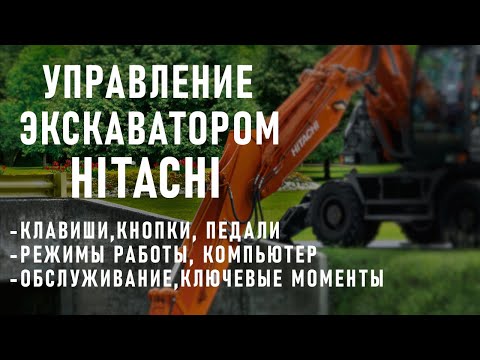 УПРАВЛЕНИЕ ЭКСКАВАТОРОМ HITACHI