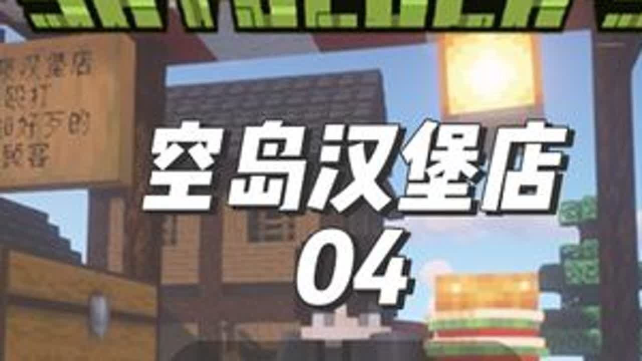 扩展新业务开一家披萨店，异界美食，来点紫颂果汉堡吧 #我的世界版本连更 #我的世界 #我的世界整合包 #空岛汉堡店