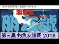 [新手釣魚佬] 2018年6月10日 朋友號釣魚比賽2018