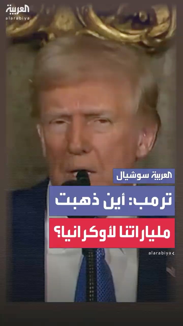 ترمب: قدمنا مليارات الدولارات لأوكرانيا وأريد أن أعرف أين ذهبت