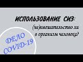 Использование СИЗ не вмешательство ли в организм человека Использование СИЗ не вмешательство ли в организм человека