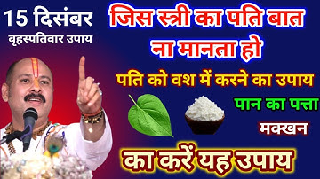 पति को वश में करने का उपाय प्रदीप मिश्रा | pati ko vash mein karne ka upay #पंडित प्रदीप मिश्रा जी