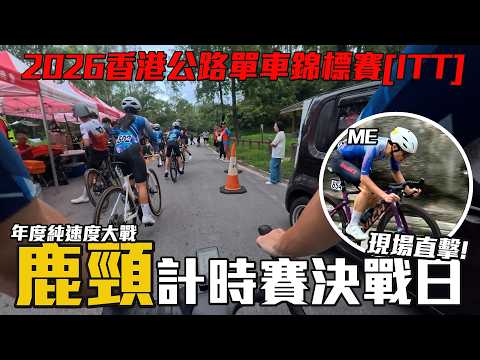 【參賽紀錄】香港公路單車錦標賽-鹿頸個人計時賽！賽前環境直擊與賽後感想