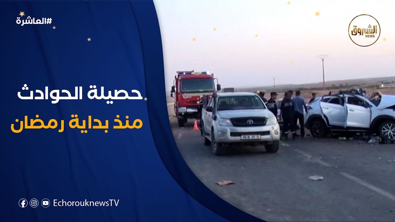العاشرة | منذ بداية رمضان.. حوادث المرور تحصد أرواح أكثر من 107 أشخاص