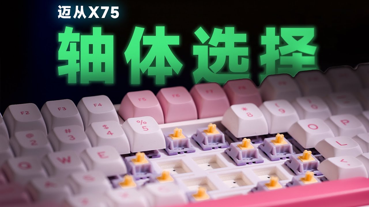 迈从X75V2轴体如何选？琉光冰淇淋VS风信紫！ - YouTube