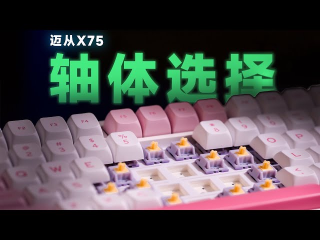 迈从X75V2轴体如何选？琉光冰淇淋VS风信紫！ - YouTube