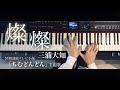 【楽譜配信中】燦燦 / 三浦大知 ピアノカバー Presso【ちむどんどん主題歌】