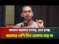 যেভাবে সরকার চলছে, মনে হচ্ছে সরকার বেশি দিন থাকতে চায় না: হান্নান মাসউদ | Hannan Masud | ATN Bangla